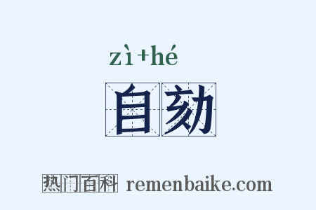自劾是什么意思的图片